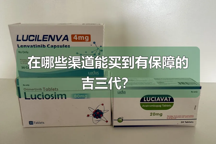 在哪些渠道能买到有保障的吉三代?