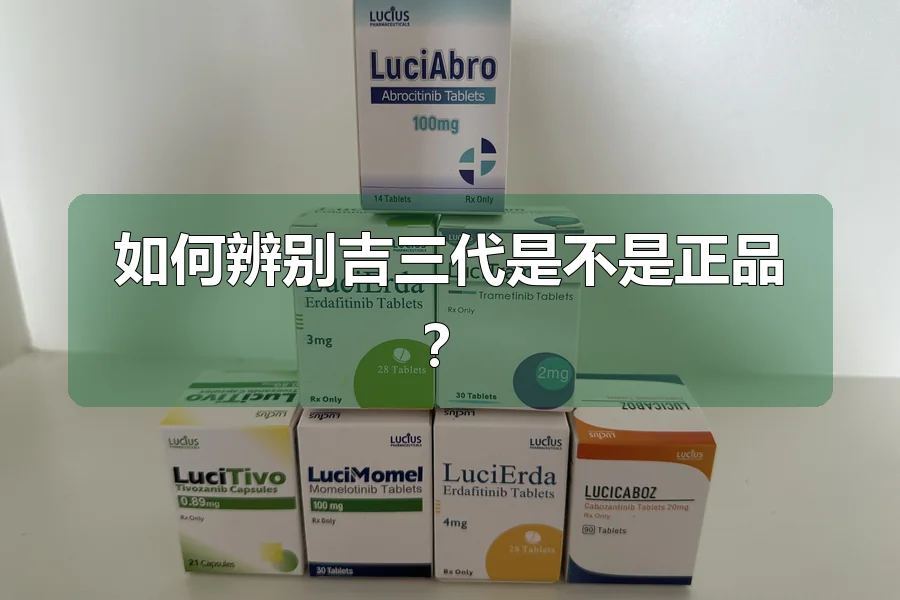 如何辨别吉三代是不是正品?