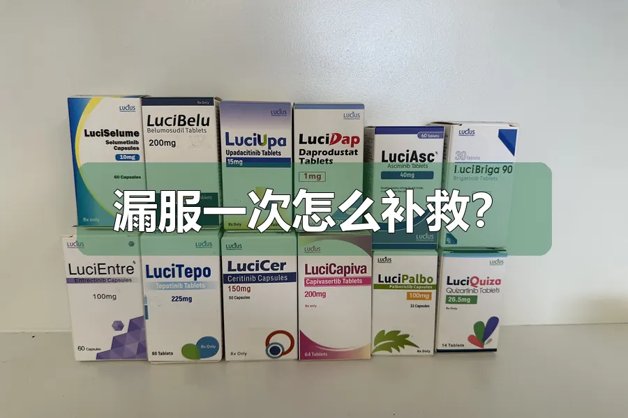 漏服一次怎么补救？