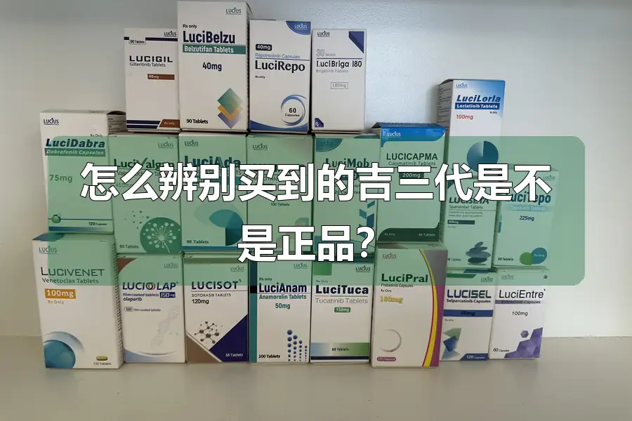 怎么辨别买到的吉三代是不是正品?