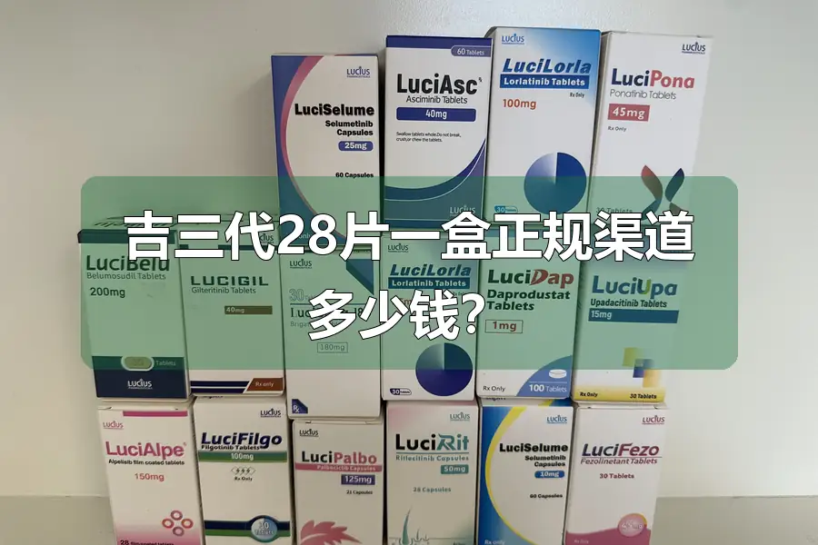 吉三代28片一盒正规渠道多少钱?