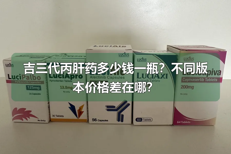 吉三代丙肝药多少钱一瓶?不同版本价格差在哪?