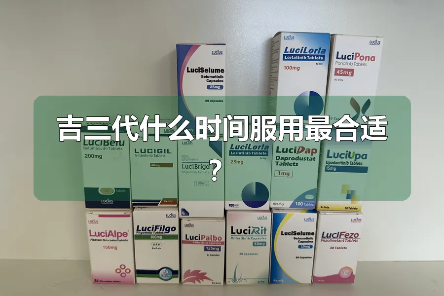 吉三代什么时间服用最合适？