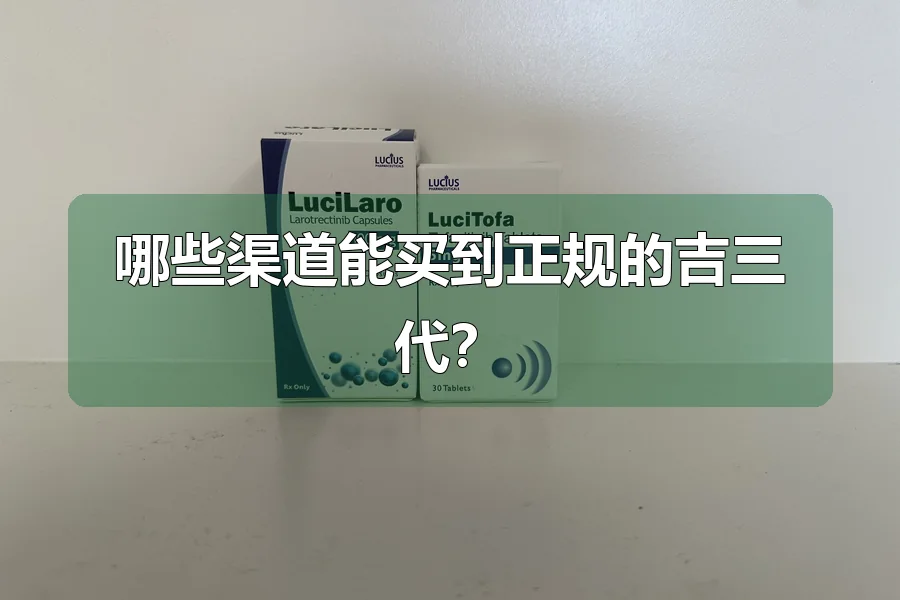 哪些渠道能买到正规的吉三代?