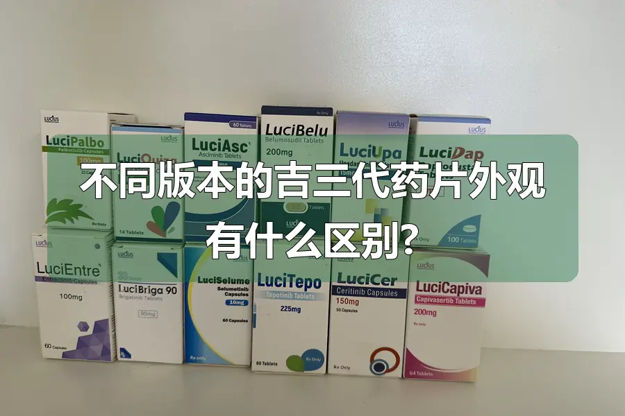 不同版本的吉三代药片外观有什么区别?