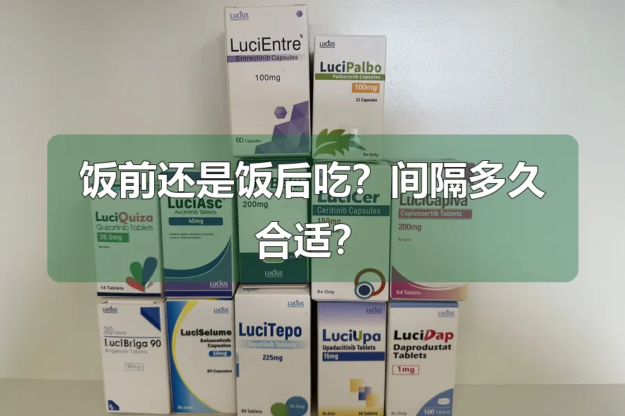 饭前还是饭后吃？间隔多久合适？